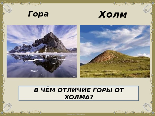 Холм Гора В ЧЁМ ОТЛИЧИЕ ГОРЫ ОТ ХОЛМА?