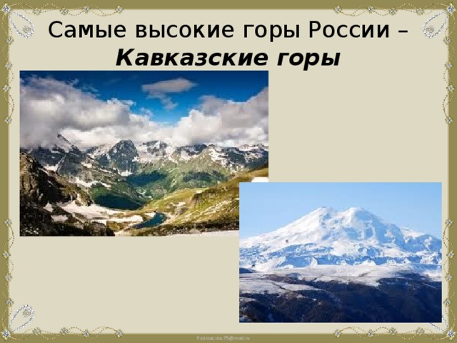 Самые высокие горы России – Кавказские горы