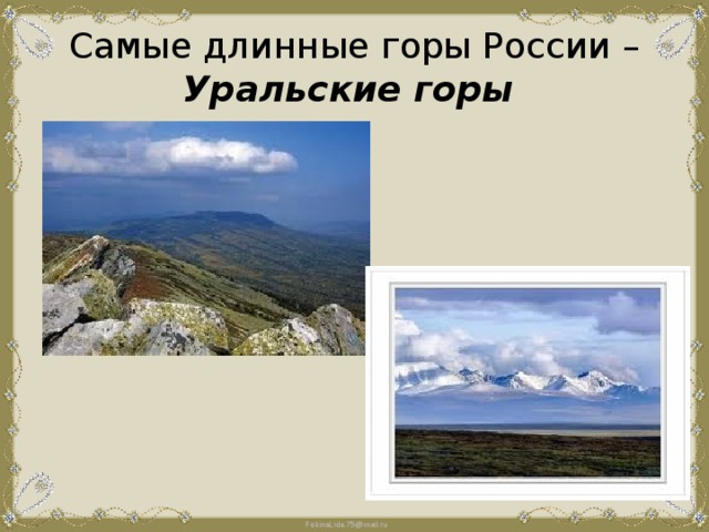 Самые протяженные горы уральские. Самые длинные горы России. Сасые длинные горы в Росси. Самые протежные горы в России.