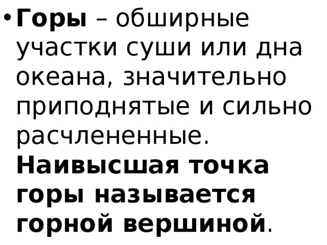 Горы – обширные участки суши или дна океана, значительно приподнятые и сильно расчлененные.   Наивысшая точка горы называется горной вершиной . 