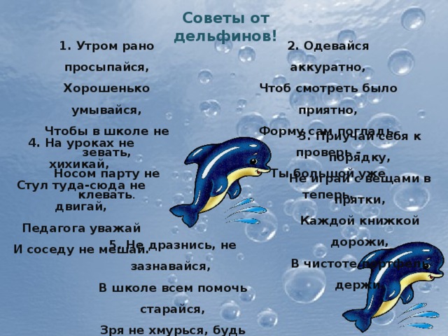 Утром рано просыпайся хорошенько умывайся чтобы в школе не зевать носом в парту не клевать