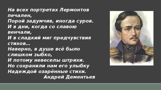 Лермонтов печально. На всех портретах Лермонтов печален. Портрет Лермонтова со стихом. Стихотворение Лермонтова к портрету. Лермонтов страдания.