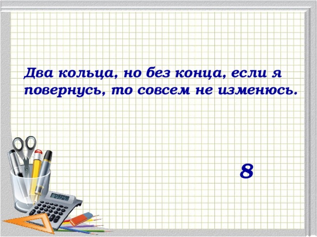 Два кольца, но без конца, если я повернусь, то совсем не изменюсь. 8