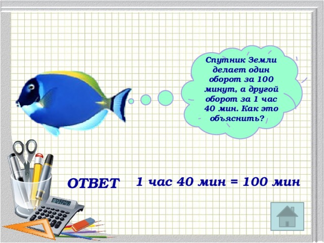 Мини ответ. 1 Оборот земли Спутник делает за час. Спутник земли делает один оборот за 1 час. Один оборот вокруг земли Спутник делает за 1 час 40 минут а другой за 100. Спутник земли делает 1 оборот за 1:40 а 2 за 100 минут как это возможно.