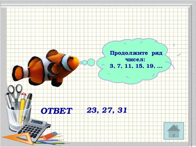 Продолжите ряд чисел: 3, 7, 11, 15, 19, … ОТВЕТ 23, 27, 31