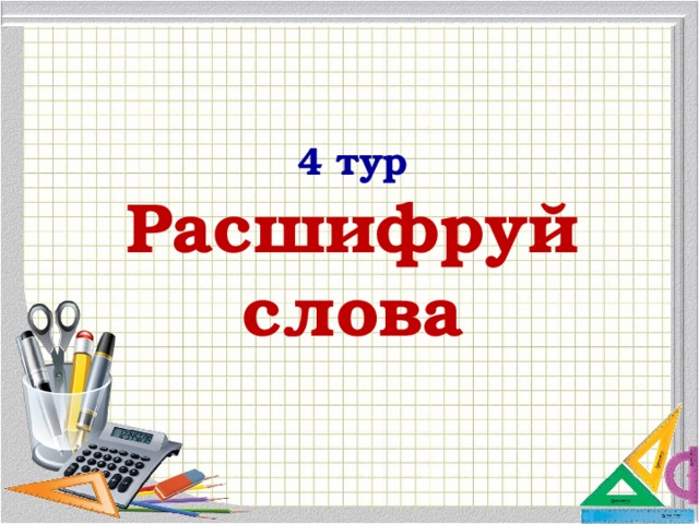 4 тур Расшифруй слова