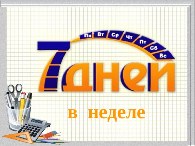 в неделе