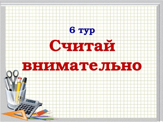 6 тур Считай внимательно