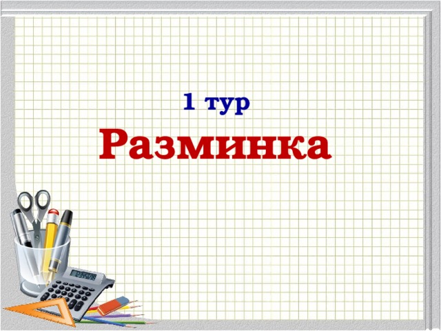 1 тур Разминка