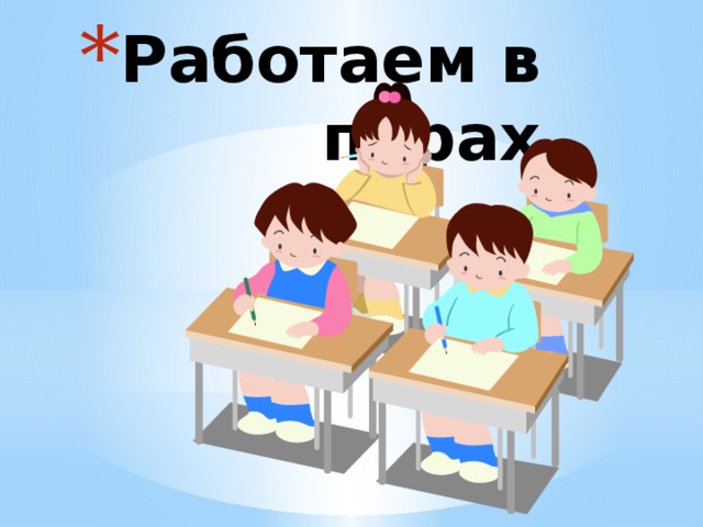 Работаем в парах 