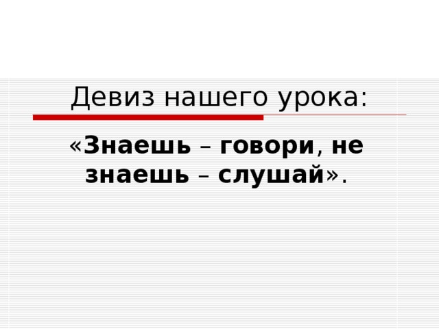 Не зная урока. Девиз урока информатики. Лозунг для урока информатики. Девиз нашего урока знаешь говори не знаешь слушай. Девиз для урока информатики 10 класс.