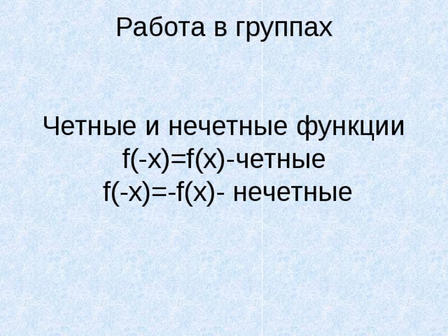 Не x 6 и x нечетное. Чётные и Нечётные функции 10 класс. Четность и нечетность функции 10 класс. Задания на четность и нечетность функции 10 класс. Четная нечетная функция 10 класс самостоятельная.