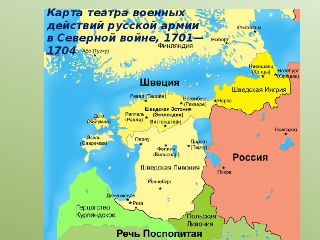 Карта театра военных действий русской армии в Северной войне, 1701—1704 