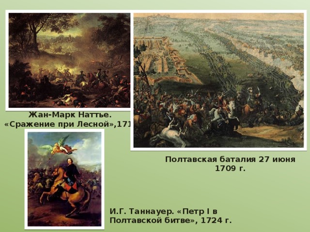 Жан-Марк Наттье. «Сражение при Лесной»,1717 г. Полтавская баталия 27 июня 1709 г. И.Г. Таннауер. «Петр I в Полтавской битве», 1724 г. 