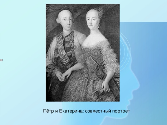 Пётр и Екатерина: совместный портрет  