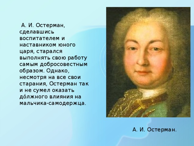 Остерман при петре. Остерман деятельность. Андрей Иванович Остерман. Граф Остерман.