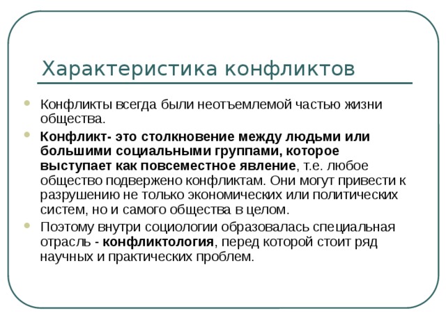 Социальный конфликт презентация социология