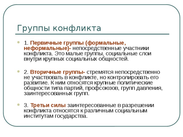 Группы конфликтов. Вторичная группа. Первичные и вторичные группы. Вторичные малые группы. Малая социальная группа первичная вторичная.