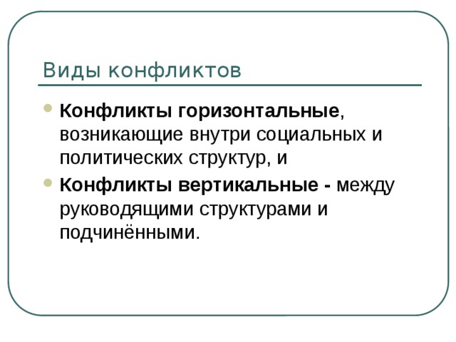 Вертикальный конфликт это. Вертикальные и горизонтальные конфликты. Горизонтальный социальный конфликт. Виды конфликтов вертикальные и горизонтальные. Вертикальные и горизонтальные социальные конфликты.