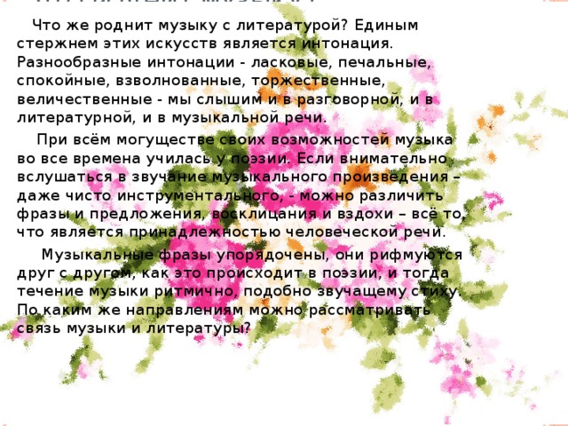 Что роднит. Что роднит музыку с литературой. Что не роднит музыку с литературой. Что роднит музыку с литературой 5 класс. Что роднит музыку с литературой проект.