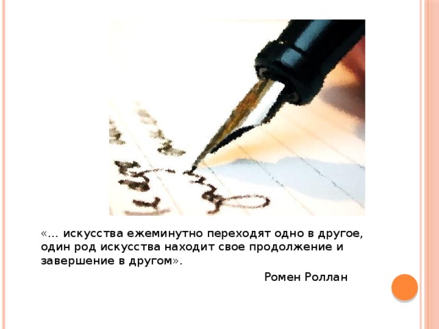 «… искусства ежеминутно переходят одно в другое, один род искусства находит свое продолжение и завершение в другом». ромен роллан 