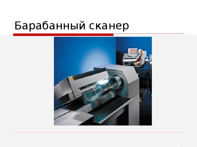 Барабанный сканер картинка