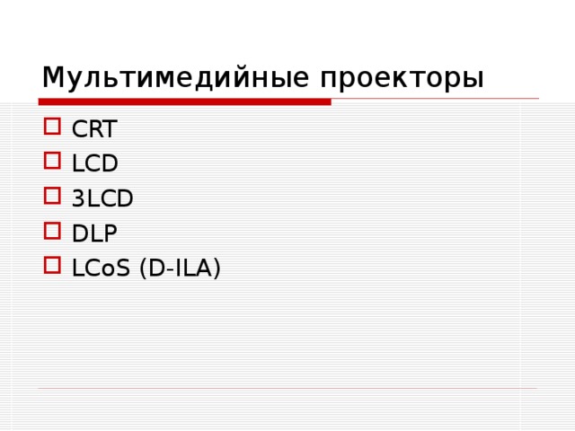 Презентация на тему проектор