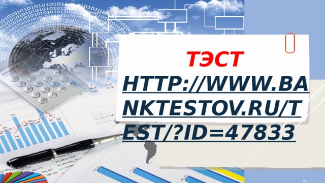 ТЭСТ  http://www.banktestov.ru/test/?id=47833 