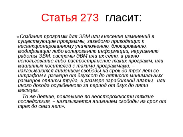  Глава 28  « Преступления в сфере компьютерной информации » Уголовного кодекса Российской Федерации   Статья 273   