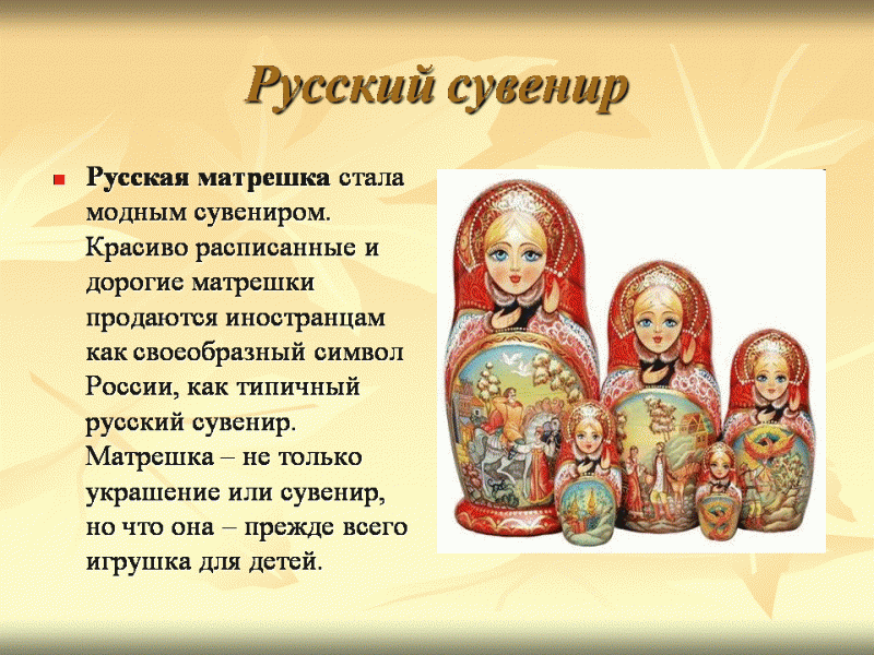 Проект русские сувениры