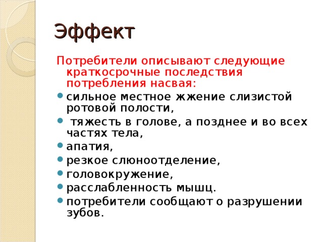 Краткосрочные последствия. Презентация о вреде насвая. Последствия потребления насвая. Краткосрочные последствия это.