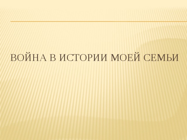 Война в истории моей семьи 
