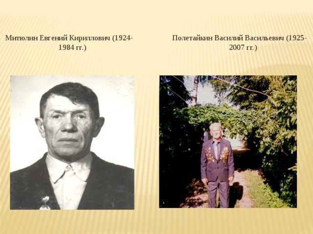 Митюлин Евгений Кириллович (1924-1984 гг.) Полетайкин Василий Васильевич (1925-2007 гг.) 