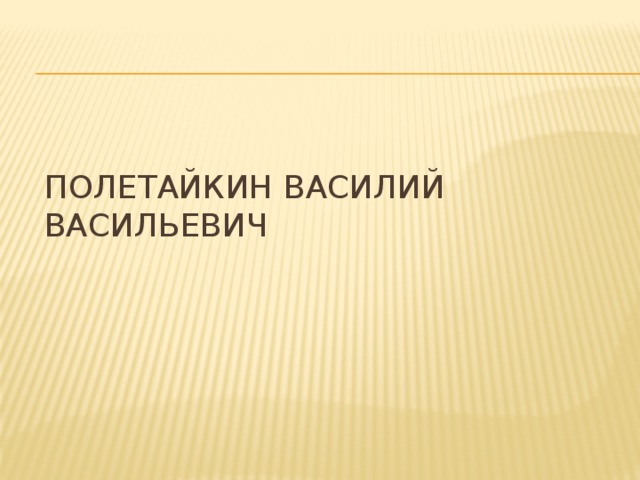 Полетайкин Василий Васильевич 