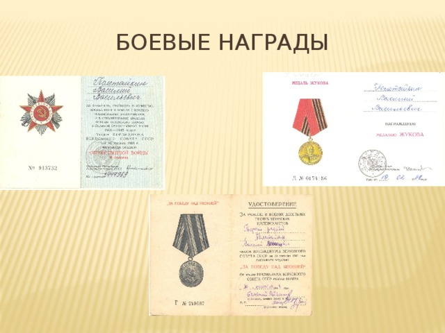 Боевые награды 