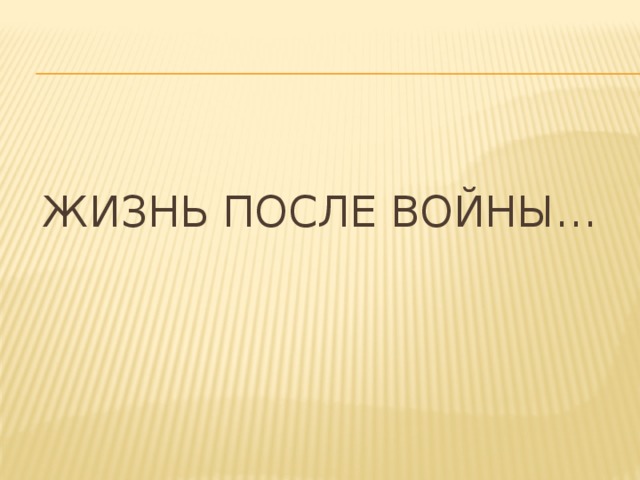 Жизнь после войны… 