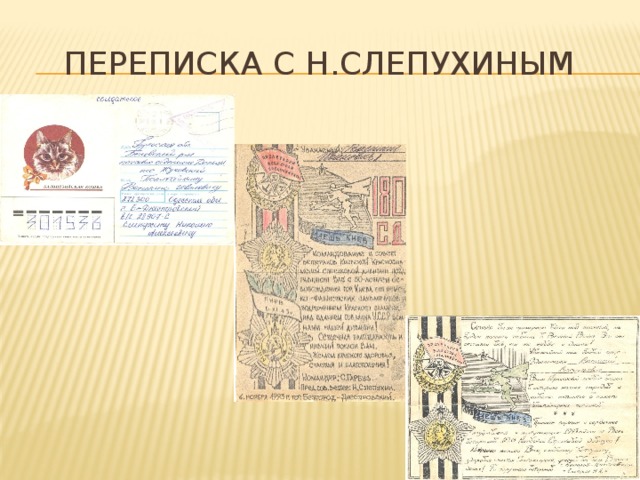 Переписка с Н.Слепухиным 