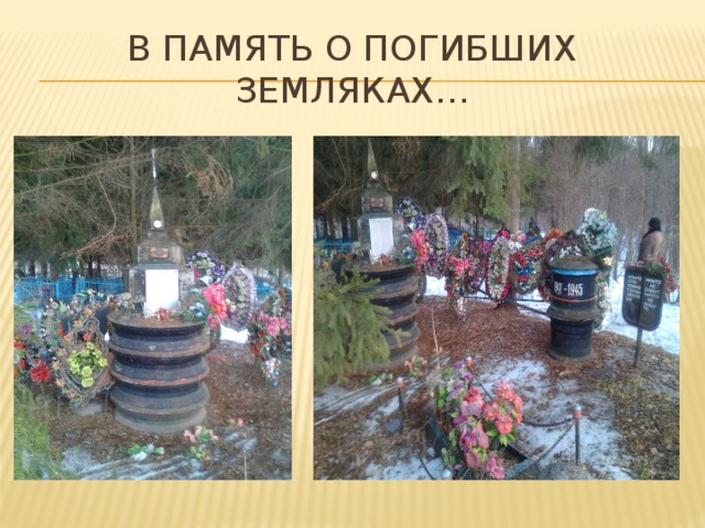 В память о погибших земляках… 