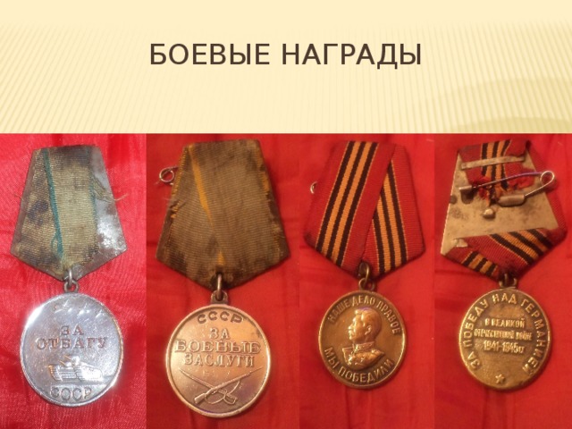 Боевые награды 