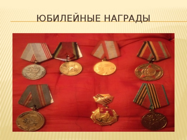 Юбилейные награды 