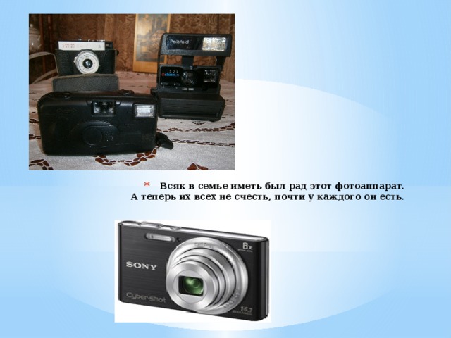 Всяк в семье иметь был рад этот фотоаппарат.  А теперь их всех не счесть, почти у каждого он есть.   