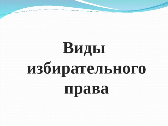 Виды избирательного права 