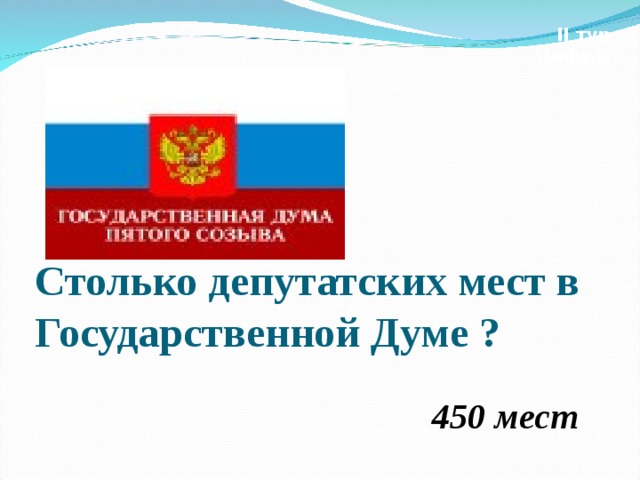 II тур Цифры  Столько депутатских мест в Государственной Думе ? 450 мест 