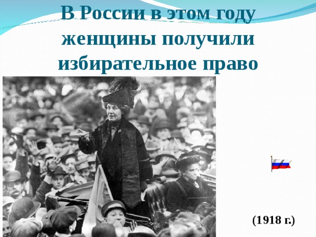 В России в этом году женщины получили избирательное право (1918 г.) 