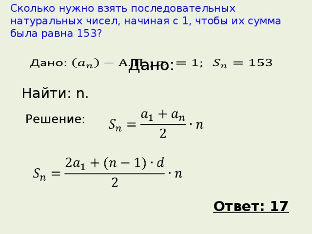 Сколько надо взять чтобы получить. Сколько последовательных натуральных чисел нужно сложить. Сумма квадратов последовательных натуральных чисел от 1 до n. Сумма n последовательных натуральных чисел. Как найти сумму последовательных натуральных чисел.