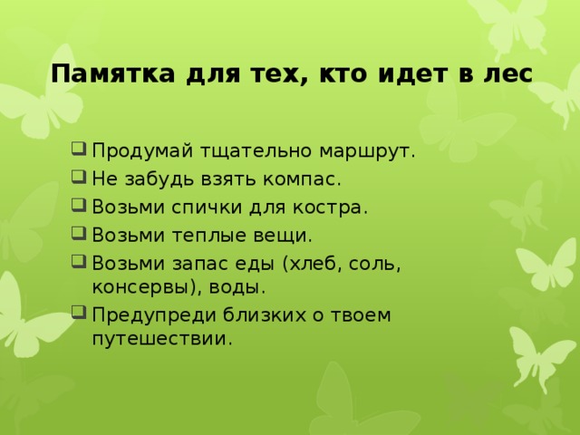 Васюткино озеро памятка как выжить в лесу. Памятка идущему в лес. Паметка для тех кто идёт в лес. Памятка дл тех кто идёт в лес. Памятка для тех кто идет в лес.