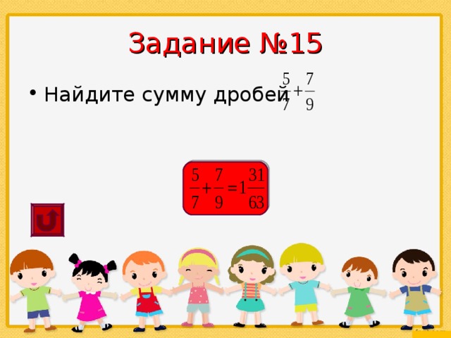 Найдите 15. Игры по математике дроби умники и умницы. Найдите шестнадцатое. Игры по математике дроби умники и умницы 2 класс.