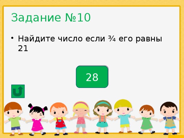 Найди число 10 его равны 3