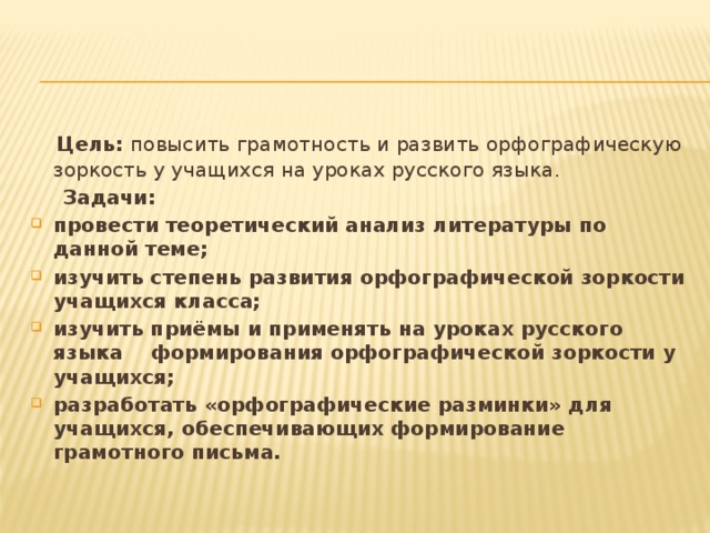 Повышение грамотности учащихся. Цели и задачи орфографическая зоркость. Цель повысить грамотность. Задачи на зоркость. Грамотность в документах.