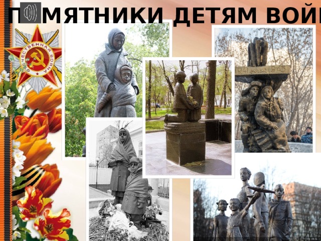 Памятники детям войны проект